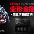 G-Shock x Transformers 2017