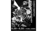 Casio Watch 50th Anniversary Exhibition in Shibuya with free commemorative gifts