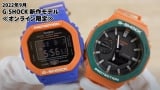Video with upcoming G-Shock releases for September 2022